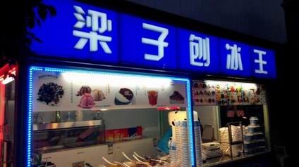 刨冰學員開店