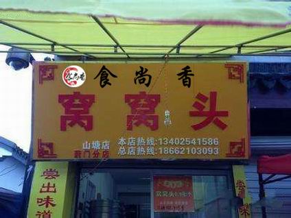 窩窩頭學(xué)員開店