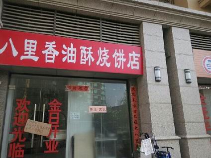 油酥燒餅培訓(xùn)學(xué)員開店