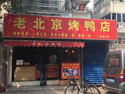 北京烤鴨培訓學員開店