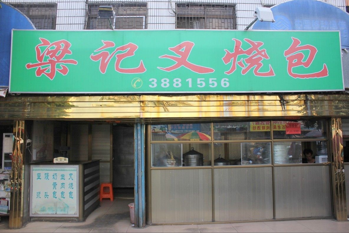 叉燒包培訓學員開店