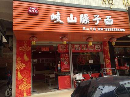 岐山臊子面培訓學員開店