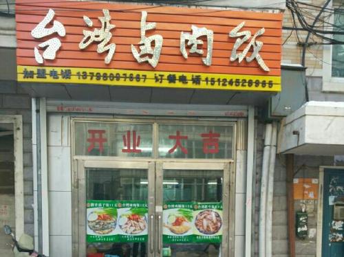 臺灣鹵肉飯培訓學員開店