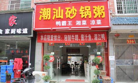 潮汕砂鍋粥培訓學員開店