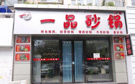 一品砂鍋培訓學員開店